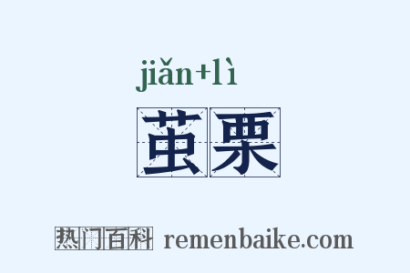 茧栗是什么意思的图片